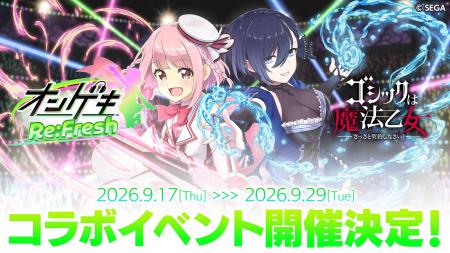 『オンゲキRe:Fresh』×『ゴシックは魔法乙女』コラボ 『オンゲキRe:Fresh』×『ゴシックは魔法乙女』コラボ