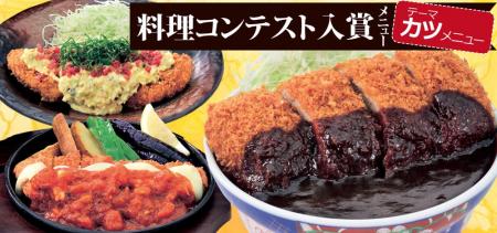 【いっちょう】料理コンテスト入賞メニューが登場!テ 【いっちょう】料理コンテスト入賞メニューが登場!テ