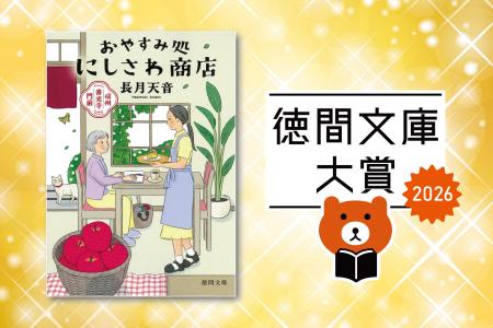 目利き書店員が選ぶ、いまもっとも売りたい徳間文庫は 目利き書店員が選ぶ、いまもっとも売りたい徳間文庫は