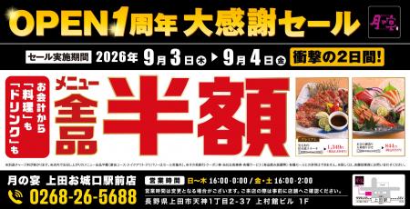 【全品半額】長野県上田市の「月の宴 上田お城口駅前
