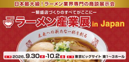 ラーメン業界専門展示会「ラーメン産業展 in Japan」