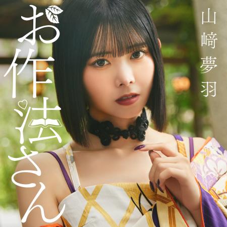 山崎夢羽 新曲「お作法さん」リリース＆「YUHAPPY BIR
