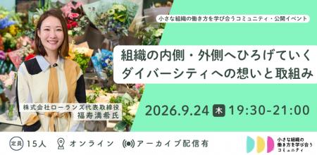 【中小企業のダイバーシティの実践を学ぶ】組織の内側