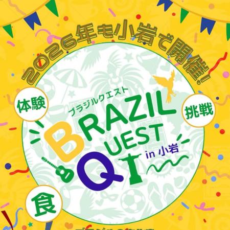 ブラジル体感イベント『BRAZIL QUEST in 小岩』 今年