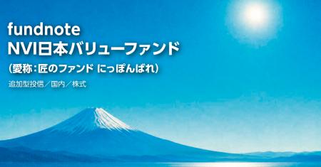 【新規設定のお知らせ】 「fundnoteNVI日本バリューフ 【新規設定のお知らせ】 「fundnoteNVI日本バリューフ