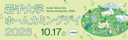 「岩手大学ホームカミングデイ2026」を開催