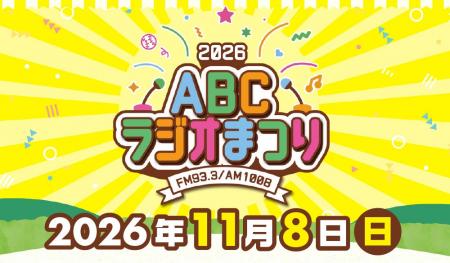 「ABCラジオまつり2026」11月8日（日）万博記念公園に