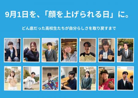 9月1日を「顔を上げられる日に」。どん底だった高校生