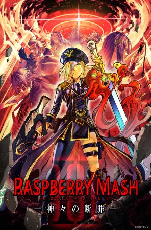 最新作『RASPBERRY MASH -神々の断罪-』メールアドレ 最新作『RASPBERRY MASH -神々の断罪-』メールアドレ