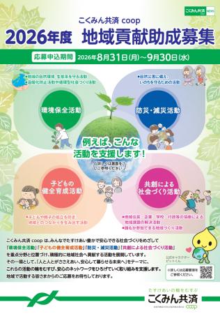 「2026年度　こくみん共済 coop 地域貢献助成」utf-8