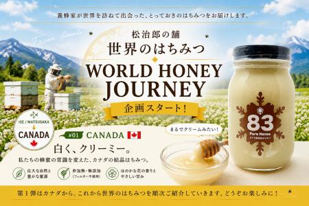 世界のはちみつを旅する。松治郎の舗「世界のはちみつ