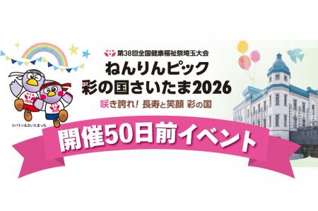 【埼玉県】「ねんりんピック彩の国さいたま2026」開催