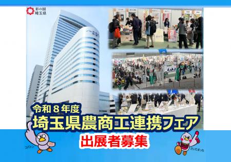 【埼玉県】令和8年度埼玉県農商工連携フェアの出展者