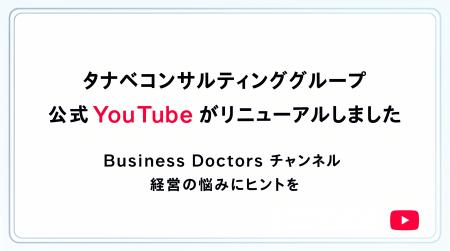 ビジネスドクターが「処方箋」として学びを提供、明日
