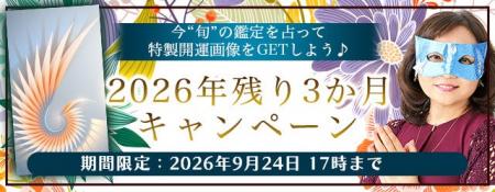 2026年下半期の運勢｜水晶玉子が占う、あなたの全体運