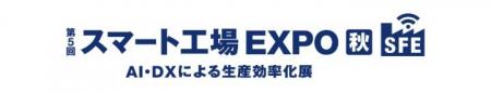 シムトップス、「第5回 スマート工場EXPO 秋」に出展