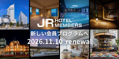 JRホテルメンバーズ 会員プログラムを2026年11月10日