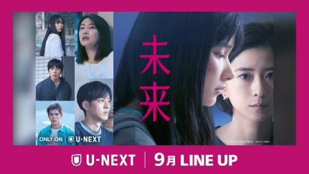 【U-NEXT】2026年9月の新着配信ラインナップを発表! 【U-NEXT】2026年9月の新着配信ラインナップを発表!