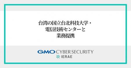 GMOサイバーセキュリティ byイエラエ、台湾の国立台北