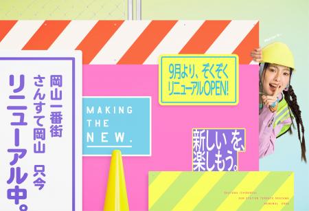 岡山一番街・さんすて岡山　第2弾リニューアル店舗を