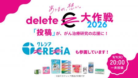 投稿が応援に！「#deleteC大作戦」へ参画！CRECIAやSC