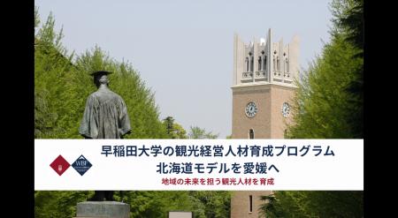 北海道モデルを全国へ　早稲田大学、観光経営人材育成