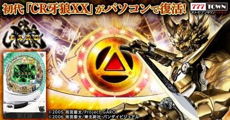 「CR牙狼XX」がパチンコ・パチスロオンラインゲーム「
