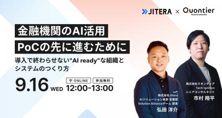 クオンティア×Jitera共催|金融機関のAI活用、「PoCの クオンティア×Jitera共催|金融機関のAI活用、「PoCの