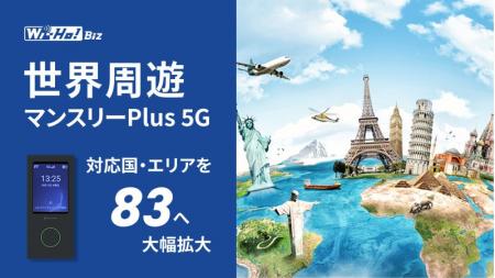Wi-Ho!Biz「世界周遊マンスリーPlus 5G」5G対応国・エ Wi-Ho!Biz「世界周遊マンスリーPlus 5G」5G対応国・エ