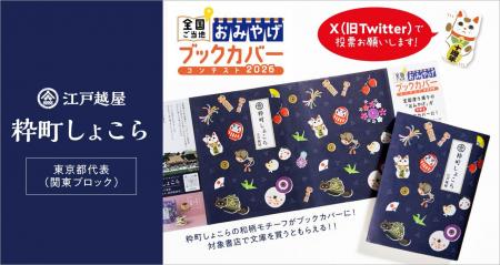【 江戸越屋 粋町しょこら 】がブックカバーに！　書