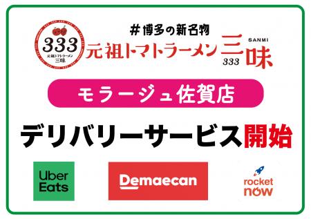 【佐賀初進出の超話題店】「元祖トマトラーメン三味（