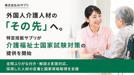 外国人介護人材の「その先」へ。特定技能サプリが介護 外国人介護人材の「その先」へ。特定技能サプリが介護