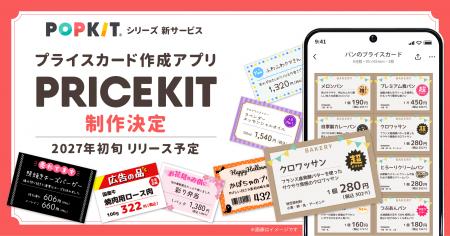 プライスカード作成アプリ『PRICEKIT（プライスキット