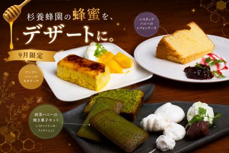 海鮮居酒屋のパティシエが本気で作る！杉養蜂園の蜂蜜