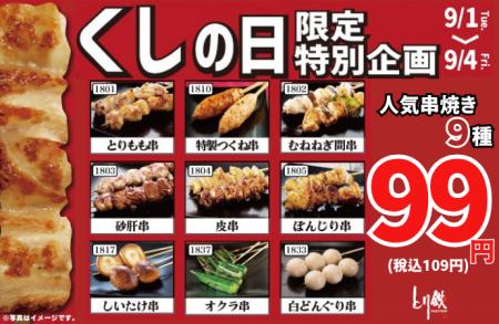 【とり鉄】9月1日(火)~9月4日(金)9月4日は「くし 【とり鉄】9月1日(火)~9月4日(金)9月4日は「くし