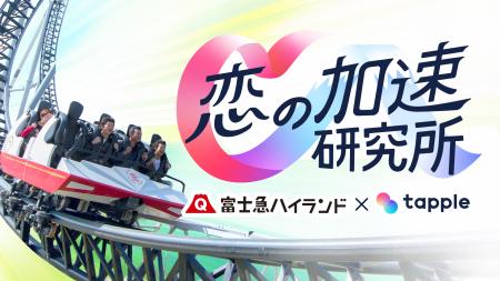 富士急ハイランド×タップル 恋愛研究プロジェクト「恋