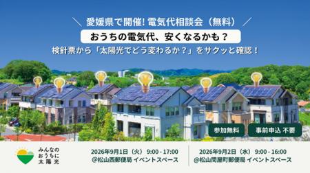 アイチューザー、愛媛県内の郵便局にて対面の電気代削 アイチューザー、愛媛県内の郵便局にて対面の電気代削