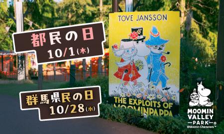10月1日（木）「都民の日」、10月28日（水）「群馬県