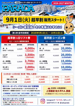 【佐久スキーガーデン パラダ】2026-2027冬シーズン券