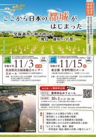 奈良文化財研究所・奈良県立橿原考古学研究所　公開講