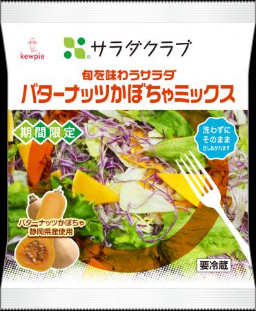 サラダクラブ「旬を味わうサラダバターナッツかぼちゃ