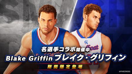 スマッシュダンク　×　名選手「ブレイク・グリフィン