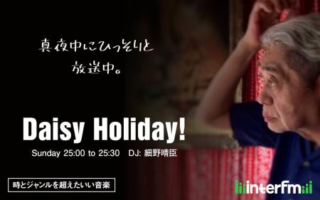 細野晴臣のレギュラー番組 interfm『Daisy Holiday!』