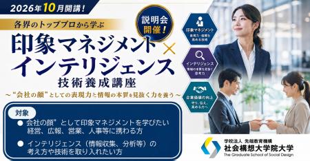 社会構想大学院大学、新たな短期プログラム「印象マネ 社会構想大学院大学、新たな短期プログラム「印象マネ