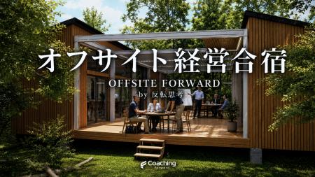 経営会議を、非日常へ。1泊2日のオフサイト経営合宿「