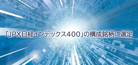 「JPX日経インデックス400」の構成銘柄に選定