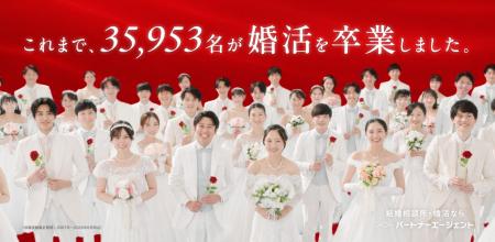 結婚相談所「パートナーエージェント」、新たな動画広