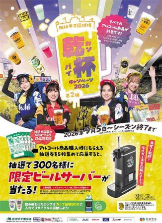 「乾杯キャンペーン2026 第2弾」を9月5日（土）から開