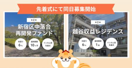 不動産クラファンの「利回りくん」、想定利回り6％の