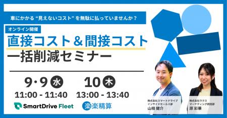 【9月9日・10日　「楽楽精算」×「SmartDrive Fleet」 